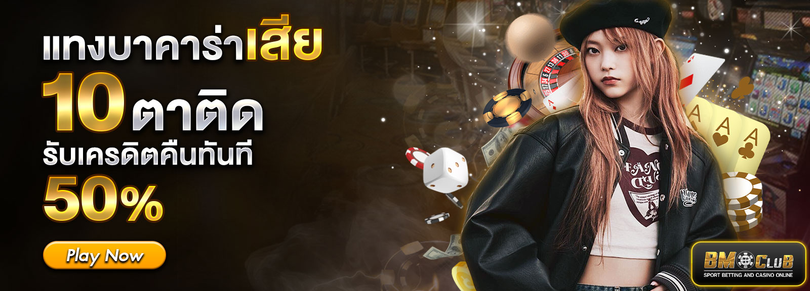 แทงบาคาร่าเสีย รับ 50%