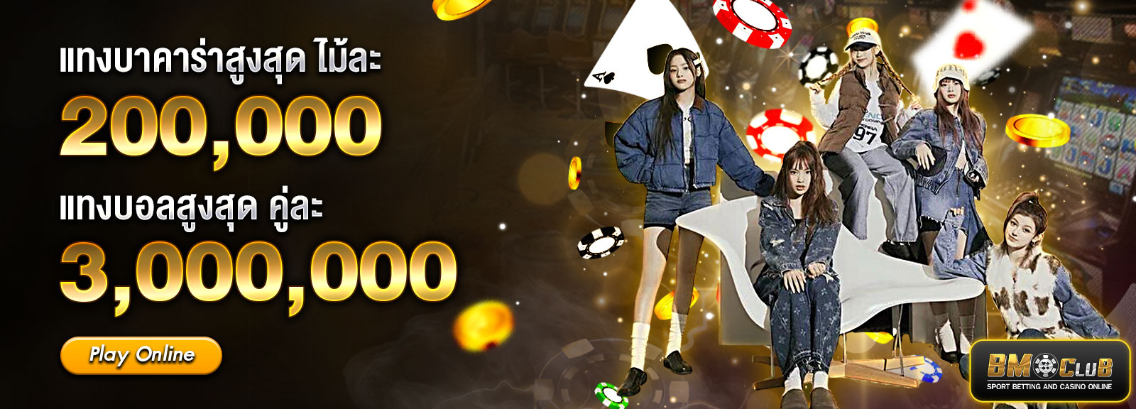 แทงบาคาร่าสูงสุด