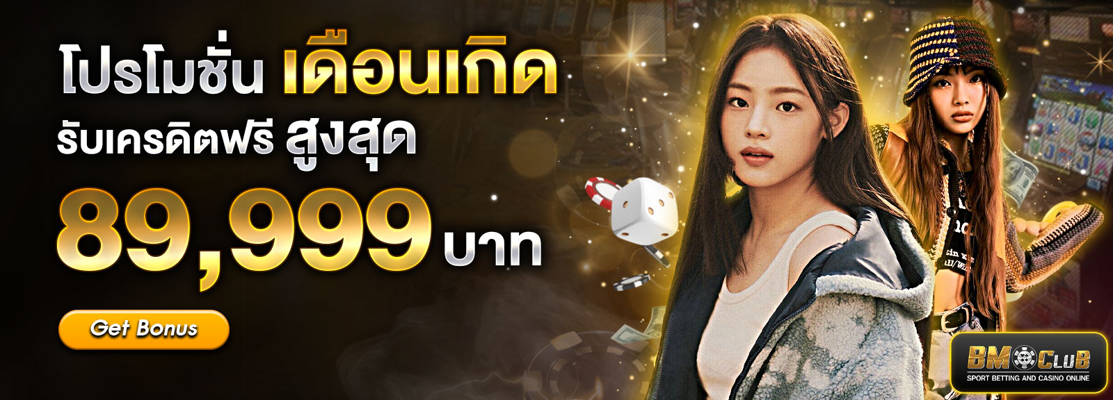 โปรโมชั่นเดือนเกิด