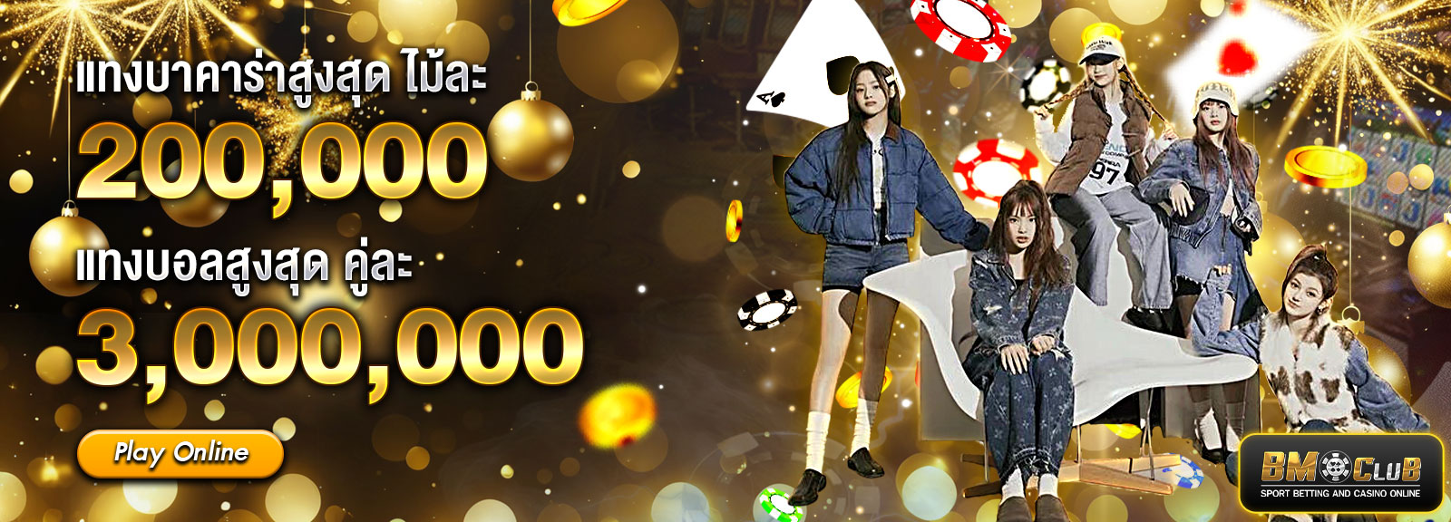 แทงบาคาร่าสูงสุดปีใหม่