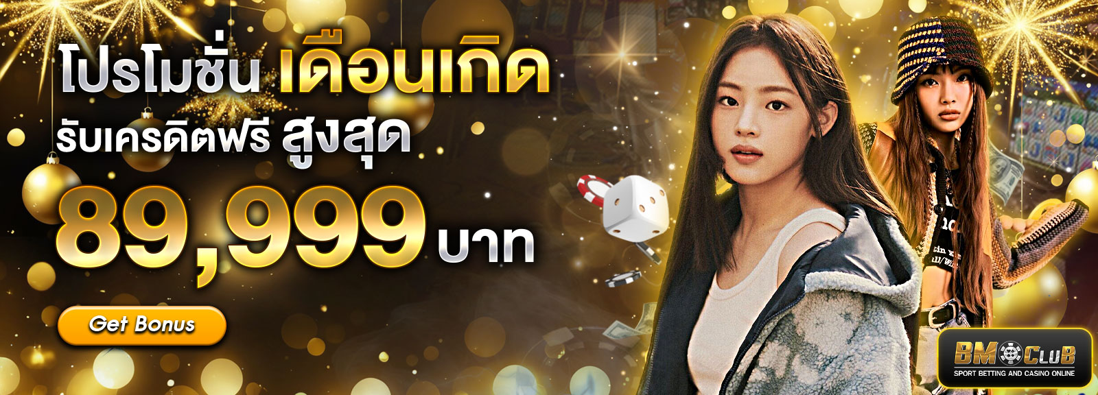 โปรโมชั่นเดือนเกิดปีใหม่