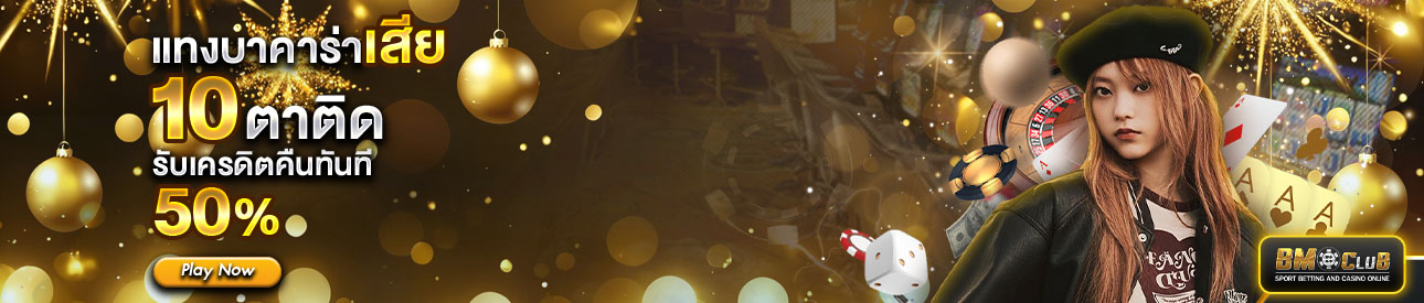 โปรโมชั่นแทงบาคาร่าเสีย10 ตาติด