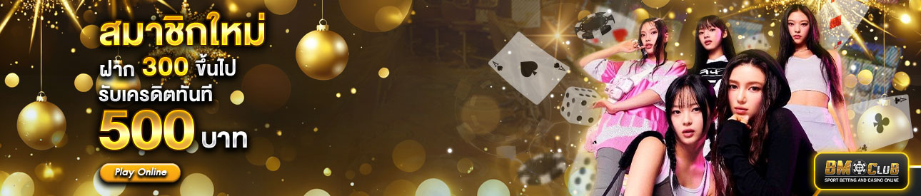 สำหรับสมาชิกใหม่ ฝาก 300 รับเครดิตฟรี 500