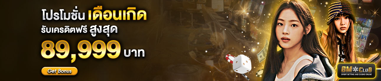 โปรโมชั่นเดือนเกิด