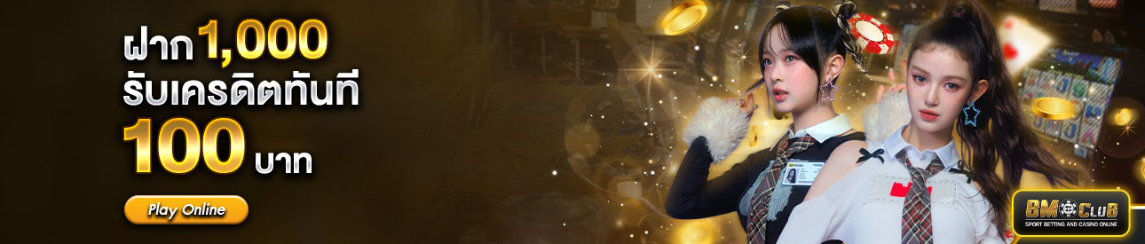 ฝาก 1,000 รับฟรี 100 บาท เฉพาะสมาชิกระดับ  GOLD และ VIP เท่านั้น