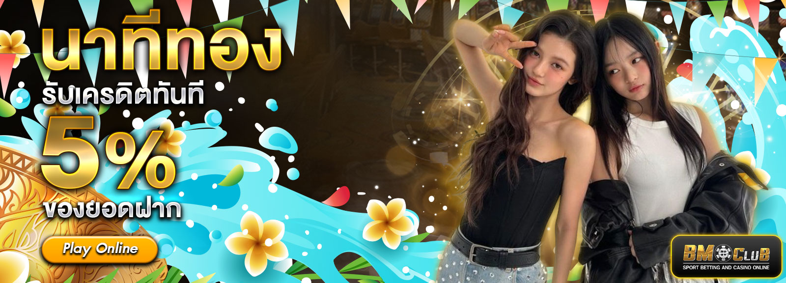 นาทีทอง สงกรานต์