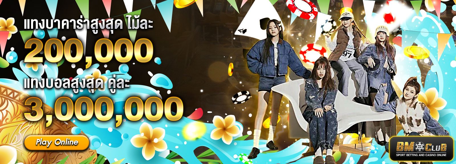 แทงบาคาร่าสูงสุด สงกรานต์