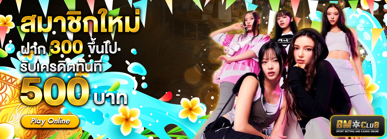 300รับ500 สงกรานต์
