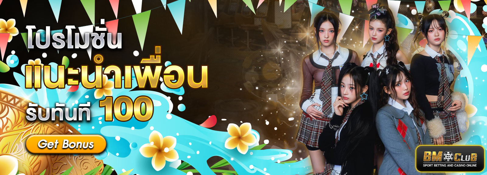 แนะนำเพื่อน สงกรานต์